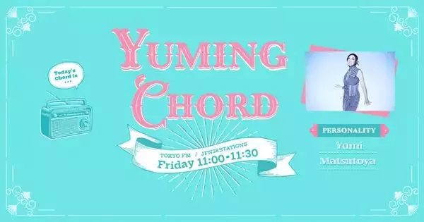ユーミン55周年記念リレーにリスナー代表として参加　『Yuming Chord』で「番組とあなたをつなぐ1曲」の募集スタート