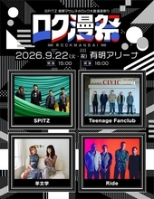 今年デビュー35周年を迎えたスピッツによる新たなイベント開催決定　Teenage Fanclub、Ride、⽺⽂学、スピッツの全4組が出演