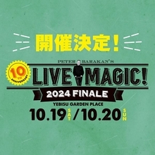 ピーター・バラカン監修の音楽フェス『LIVE MAGIC! 2024 Finale』開催決定　恵比寿でフェス形式の開催は今回が最後に