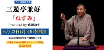 五代目圓楽一門会のエース三遊亭兼好ならではの逸品「代官山落語夜咄 三遊亭兼好『ねずみ』」