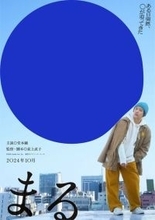 堂本剛27年ぶりの主演映画『まる』公開決定　特報＆2種類のティザービジュアル公開