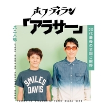 ホフディラン、デビュー30周年全国ご挨拶ツアーを来春開催