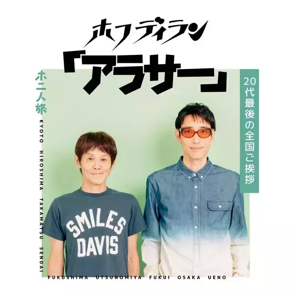 ホフディラン、デビュー30周年全国ご挨拶ツアーを来春開催