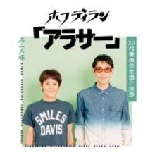 ホフディラン、デビュー30周年全国ご挨拶ツアーを来春開催
