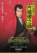 歌舞伎『流白浪燦星（ルパン三世） 碧翠の麗城』キャラポスター6種公開　名セリフが刻まれたビジュアルに