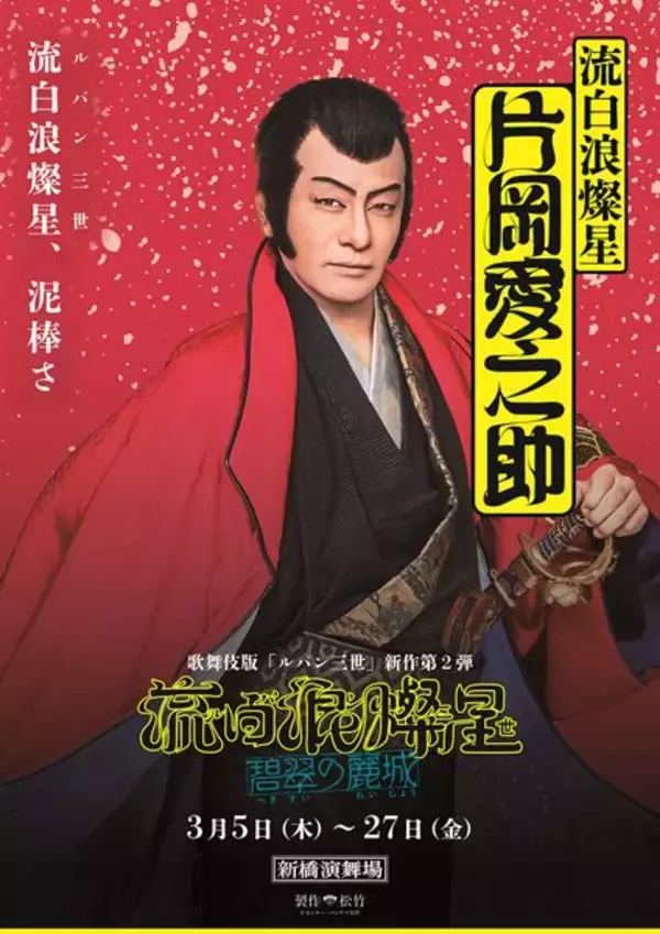 歌舞伎『流白浪燦星（ルパン三世） 碧翠の麗城』キャラポスター6種公開　名セリフが刻まれたビジュアルに