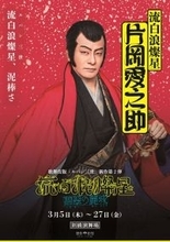 歌舞伎『流白浪燦星（ルパン三世） 碧翠の麗城』キャラポスター6種公開　名セリフが刻まれたビジュアルに