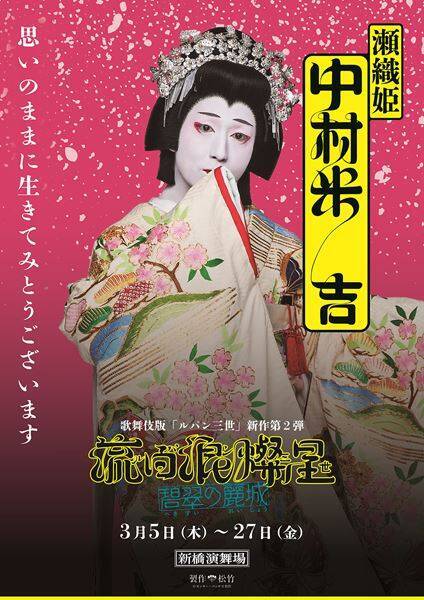 歌舞伎『流白浪燦星（ルパン三世） 碧翠の麗城』キャラポスター6種公開　名セリフが刻まれたビジュアルに