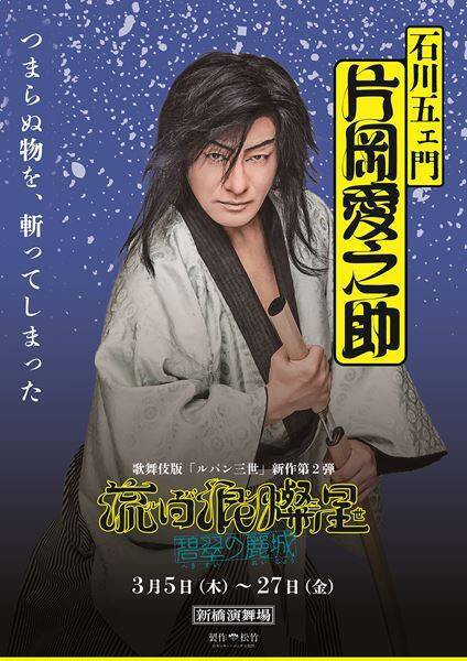 歌舞伎『流白浪燦星（ルパン三世） 碧翠の麗城』キャラポスター6種公開　名セリフが刻まれたビジュアルに