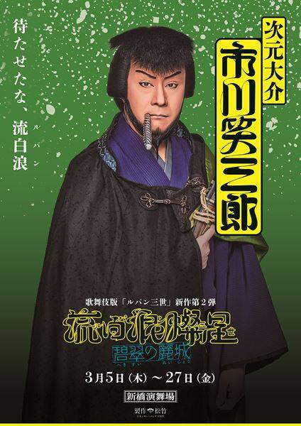 歌舞伎『流白浪燦星（ルパン三世） 碧翠の麗城』キャラポスター6種公開　名セリフが刻まれたビジュアルに