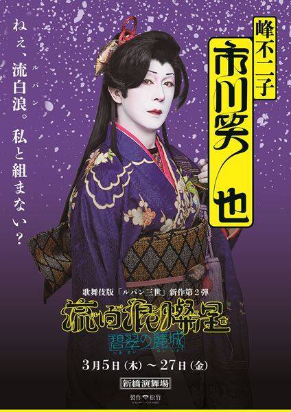 歌舞伎『流白浪燦星（ルパン三世） 碧翠の麗城』キャラポスター6種公開　名セリフが刻まれたビジュアルに