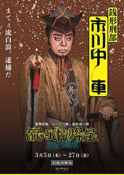 歌舞伎『流白浪燦星（ルパン三世） 碧翠の麗城』キャラポスター6種公開　名セリフが刻まれたビジュアルに