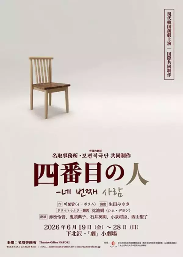 現代韓国演劇シリーズ第8弾　“冤罪”描く『四番目の人』本邦初演を生田みゆき演出で