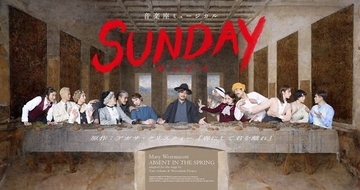 音楽座ミュージカルの新たな名作候補『SUNDAY（サンデイ）』本日開幕