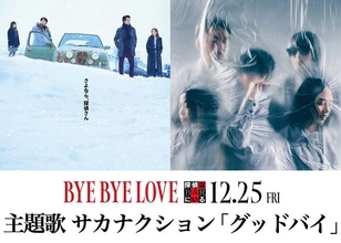 『BYE BYE LOVE 探偵はBARにいる』主題歌はサカナクション「グッドバイ」大泉洋の愛憎入り混じるコメントも