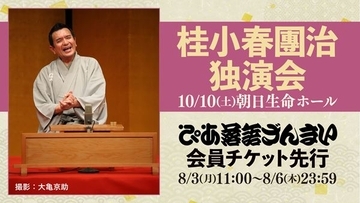 『桂小春團治独演会』が「ぴあ落語ざんまい会員先行」にて受付スタート
