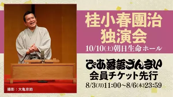 『桂小春團治独演会』が「ぴあ落語ざんまい会員先行」にて受付スタート