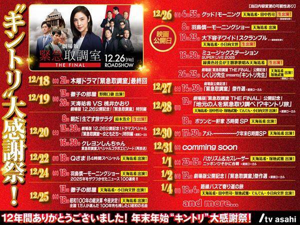 天海祐希が総理を調べる！ 劇場版『キントリ』限定予告解禁＆年末年始は豪華キャストが電波ジャック！