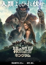 『猿の惑星／キングダム』猿の脅威が感じられる特別映像＆日本版ポスター公開