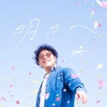 Kengo. 新曲「明日へ」配信中　希望を描くMVも公開