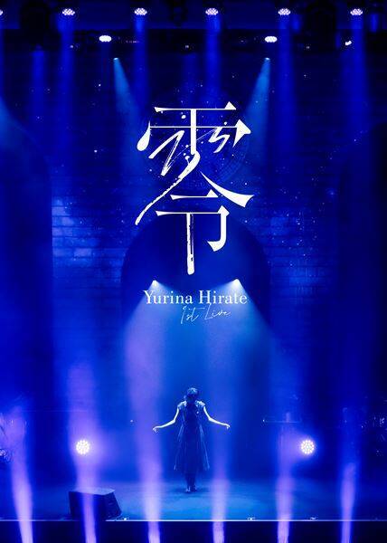 平手友梨奈、ソロ初のLIVE Blu-ray＆DVD『1st LIVE “零”』2月にリリース決定