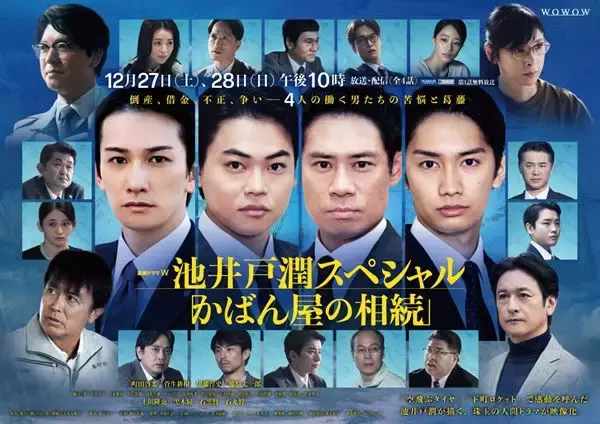 町田啓太、菅生新樹、伊藤淳史、藤原丈一郎主演　池井戸潤スペシャル『かばん屋の相続』全キャスト発表