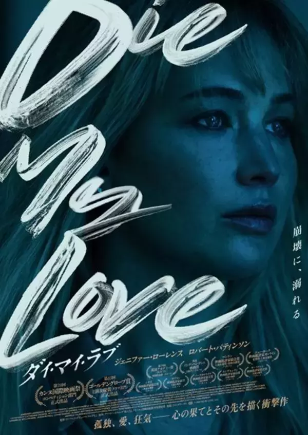 主演ジェニファー・ローレンスが怪演『DIE MY LOVE』心が崩壊していく様を捉えた本予告公開