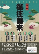 人間国宝、大看板から新進の真打まで贅沢なラインナップ『第一回 継往開来』