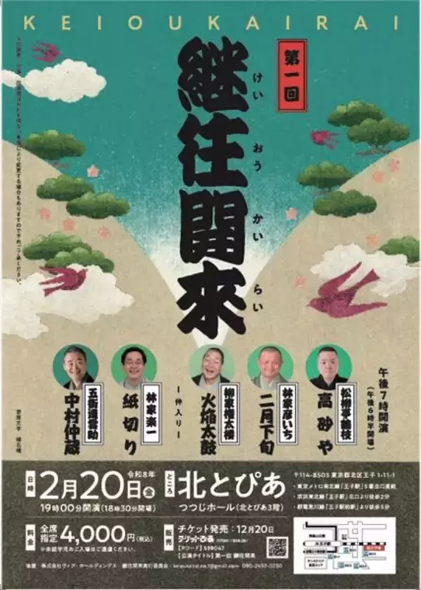 人間国宝、大看板から新進の真打まで贅沢なラインナップ『第一回 継往開来』