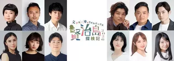 文学座と演劇集団キャラメルボックスが初コラボ！ 名作『賢治島探検記』を新たな演出で上演
