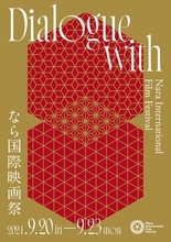 『なら国際映画祭2024』対話をイメージしたポスタービジュアル公開