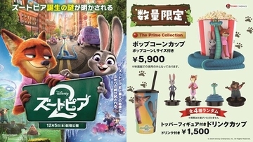 『ズートピア２』公開記念　数量限定ポップコーンカップ＆フィギュア付きドリンクカップをTOHOシネマズで販売