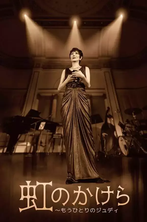三谷幸喜が構成・演出、戸田恵子のライフワーク『虹のかけら～もうひとりのジュディ』全国で再演