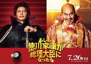 映画『もしも徳川家康が総理大臣になったら』新キャスト発表　GACKTが織田信長、竹中直人が豊臣秀吉に