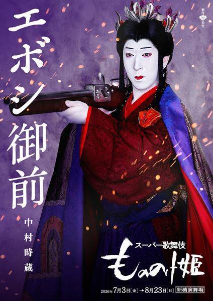 團子のアシタカ×壱太郎のサン「もののけ姫」がスーパー歌舞伎になる！