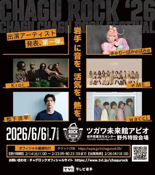岩手に今年も最高の音が鳴り響く『CHAGU CHAGU ROCK FESTIVAL 2026』開催　第一弾できゃりーぱみゅぱみゅ、Kroi、≠ME、松下洸平、wacciの出演発表