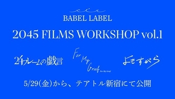 BABEL LABEL新レーベルの自主企画、作品タイトル＆キャスト総勢30名を一挙発表　5月にテアトル新宿で公開