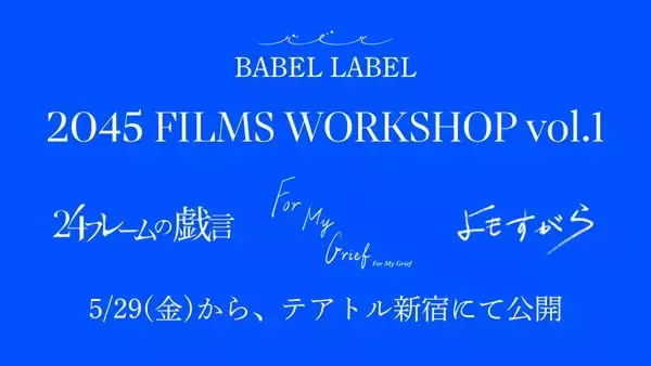 BABEL LABEL新レーベルの自主企画、作品タイトル＆キャスト総勢30名を一挙発表　5月にテアトル新宿で公開