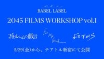 BABEL LABEL新レーベルの自主企画、作品タイトル＆キャスト総勢30名を一挙発表　5月にテアトル新宿で公開