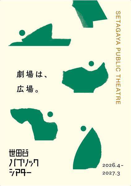 世田谷パブリックシアター2026年度ラインアップ～「雨月物語」の翻案、ロルカ『イェルマ』、ブレヒト『ヨハンナ』など