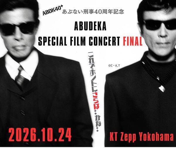 『あぶない刑事』40周年プロジェクト始動！ 劇場版6作＋TVSPが4K＆4DXで上映＆イベント開催決定