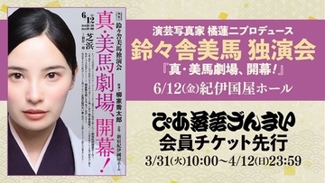 人気落語会のチケット入手のチャンス！ ぴあ落語ざんまい会員先行販売が開始！ 第1弾は鈴々舎美馬 独演会、助演には柳家喬太郎