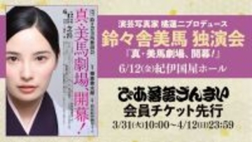 人気落語会のチケット入手のチャンス！ ぴあ落語ざんまい会員先行販売が開始！ 第1弾は鈴々舎美馬 独演会、助演には柳家喬太郎