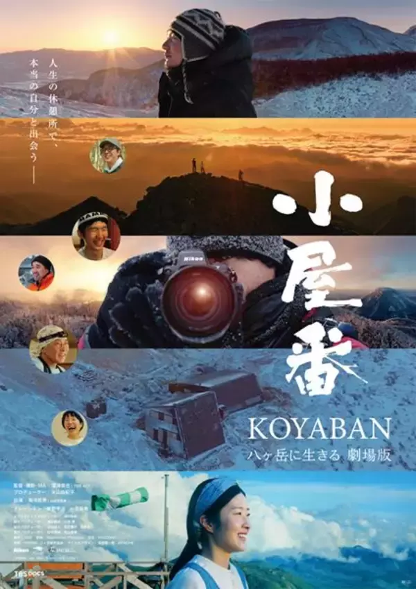 『小屋番 八ヶ岳に生きる 劇場版』東野幸治がナレーションする予告編公開