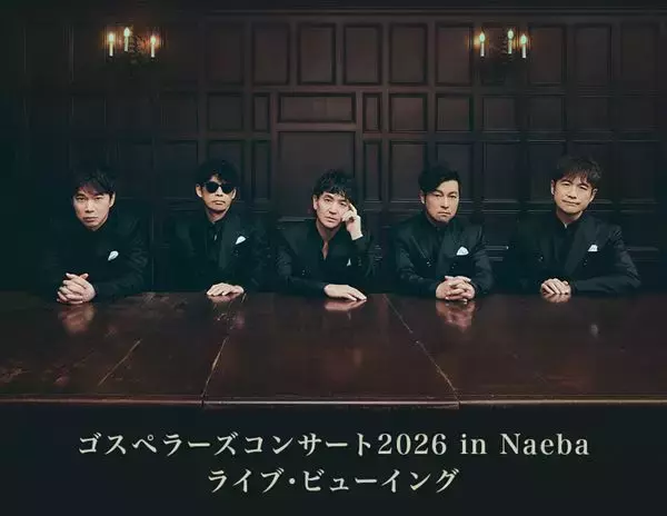 ゴスペラーズ、冬恒例の苗場公演を全国各地の映画館＆カラオケルームで生中継