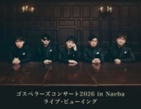 ゴスペラーズ、冬恒例の苗場公演を全国各地の映画館＆カラオケルームで生中継