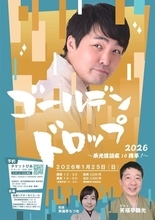 新作・古典ともに唯一無二の表現力で魅せる『ゴールデンドロップ2026 ～茶光落語家10周年～』