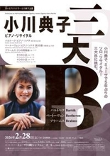 小川典子の“三大B”を堪能する