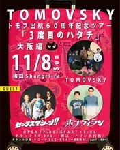 TOMOVSKY、『3度目のハタチ』11月の大阪公演ゲスト解禁　ホフディラン、セックスマシーン!！出演決定