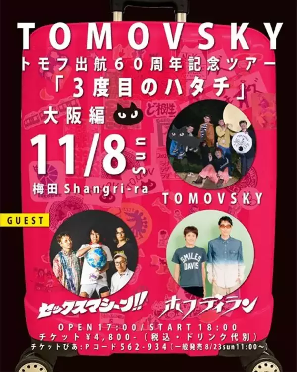TOMOVSKY、『3度目のハタチ』11月の大阪公演ゲスト解禁　ホフディラン、セックスマシーン!！出演決定